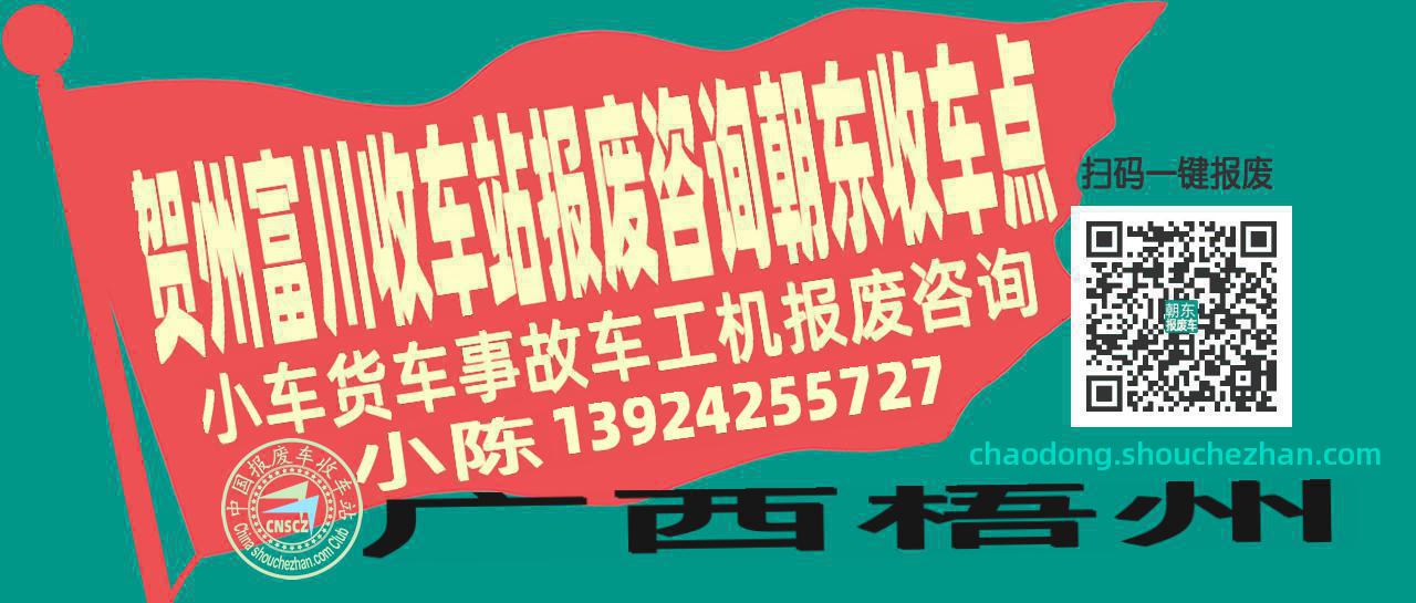 贺州富川报废车收车站朝东收车点